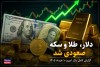 جهش ۲ میلیونی سکه؛ دلار هم صعودی شد + پیش بینی قیمت های فردا